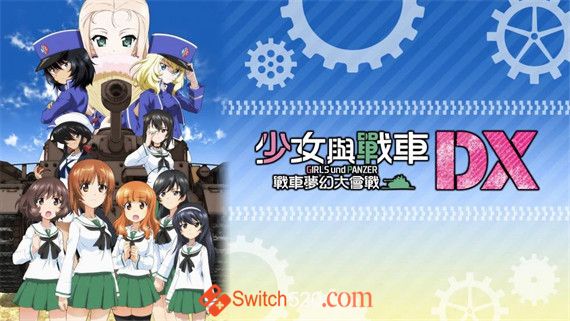 少女与战车 梦幻坦克大战|官方中文|本体+1.0.3原版整合|XCI|