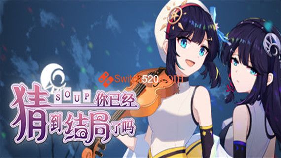 你已经猜到结局了吗|豪华中文|V3.0.6b+全DLC+中文语音|解压即撸|-星云科技 adyun.org