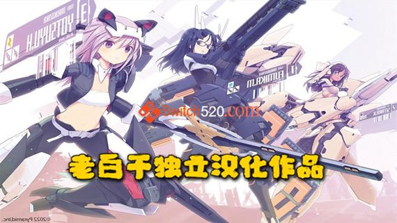 机甲少女爱丽丝|汉化中文|本体+1.0.1升补|NSZ|原版|-星云科技 adyun.org