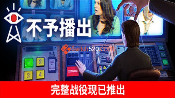 不予播出 正式版|官方中文|安装即撸|-星云科技 adyun.org