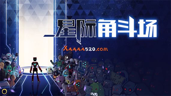 星际角斗场|官方中文|Build 6211141|解压即撸|-星云科技 adyun.org