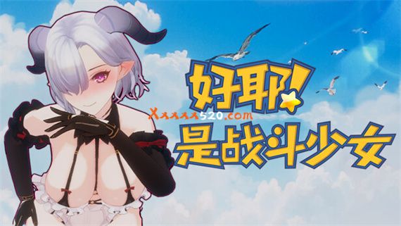 好耶!是战斗少女|官方中文|本体+100002升补|NSZ|原版|-星云科技 adyun.org