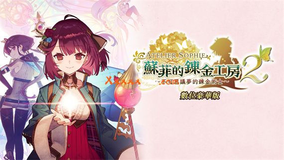 苏菲的炼金工房2|官方中文|本体+1.0.8+29DLC|[XCI][原版]-星云科技 adyun.org