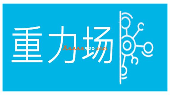 重力场|官方中文|安装即撸|-星云科技 adyun.org