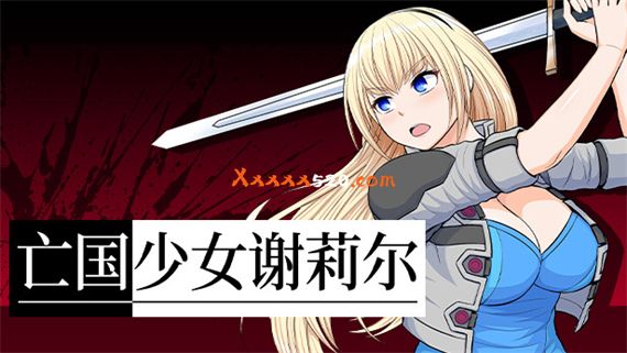 亡国少女谢莉尔|官方中文V1.0.3-剑气纷飞|解压即撸|-星云科技 adyun.org