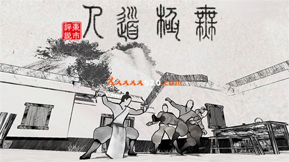 无极道人|官方中文|V1.0.1-新增云手练习|解压即撸|-星云科技 adyun.org