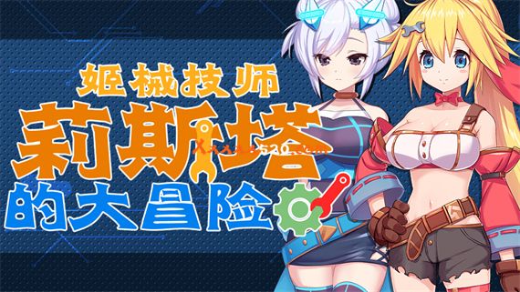 姬械技师 莉斯塔的大冒险|官方中文|V1.0.2HF2+全DLC|解压即撸|-星云科技 adyun.org