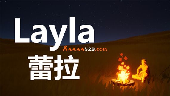 蕾拉 Layla|官方中文|安装即撸|-星云科技 adyun.org