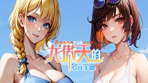 龙傲天的多元宇宙|官方中文|Build.11325210-九天之隐-魅影迷踪+支持者DLC|解压即撸|-星云科技 adyun.org