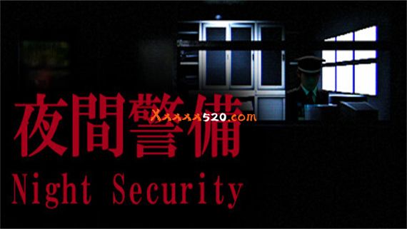 夜間警備|官方中文|V1.0.5-幽夜哨兵-鬼影警戒|解压即撸|-星云科技 adyun.org