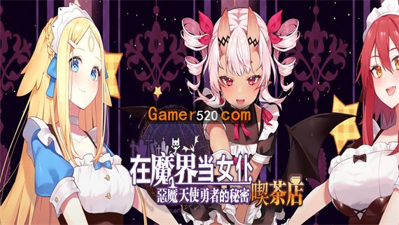 在魔界当女仆 恶魔天使与勇者的秘密喫茶店|官方中文|V230716+全DLC|解压即撸|-星云科技 adyun.org