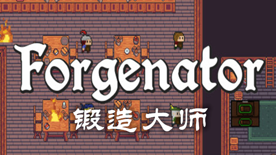 锻造大师 Forgenator|官方中文|Build.12199861|解压即撸|-星云科技 adyun.org