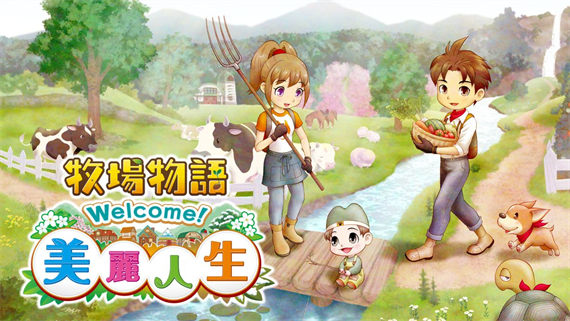 牧场物语 Welcome 美丽人生|港版中文|本体+1.0.2升补+6DLC|NSZ|原版|-星云科技 adyun.org