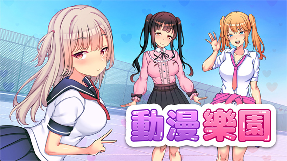 动漫乐园|官方中文|本体+1.0.1升补+2DLC|NSP|原版|-星云科技 adyun.org