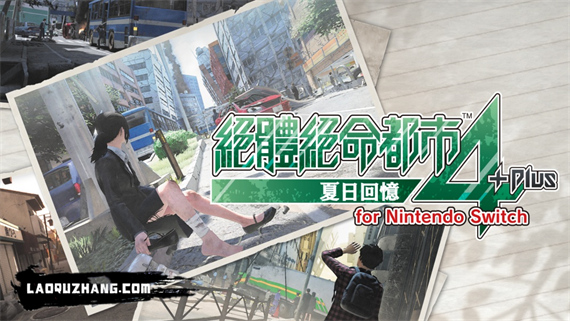 绝体绝命都市4 Plus 夏日回忆|官方中文|本体+11DLC|NSZ|原版|-星云科技 adyun.org