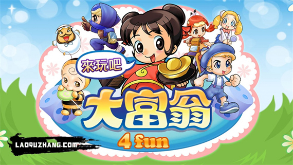 大富翁4 Fun|官方中文|本体+1.4升补+14DLC|NSZ|原版|-星云科技 adyun.org