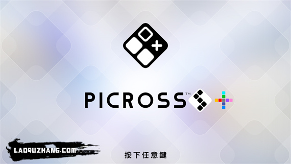 绘图方块系列合集 Picross S1-S9、S+|官方中文|NSZ|原版|-星云科技 adyun.org