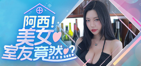 阿西, 美女室友竟然…？-数字豪华版-Build.16032153-重大更新-韩语音-(STEAM官中+DLC)插图1