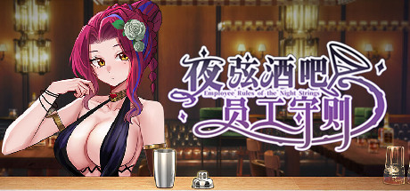 夜弦酒吧员工守则-Build.15937952-(STEAM官中+DLC)