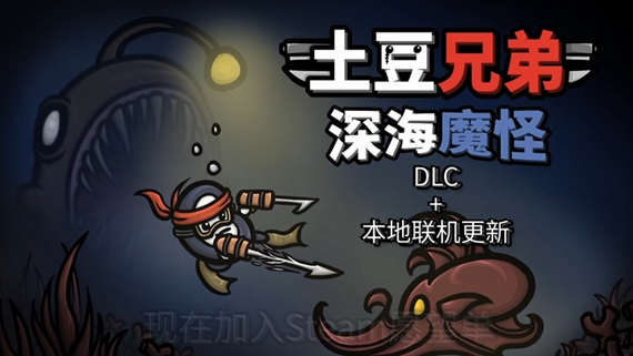 土豆兄弟|官方中文|V1.1.5.1-深海魔怪DLC+本地合作模式+全DLC|解压即撸|-呆头鹅网赚库