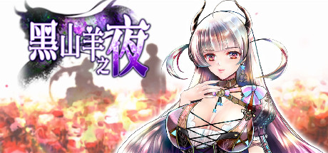 黑山羊之夜-Build.16737782-(STEAM官中+DLC)-云端资源分享